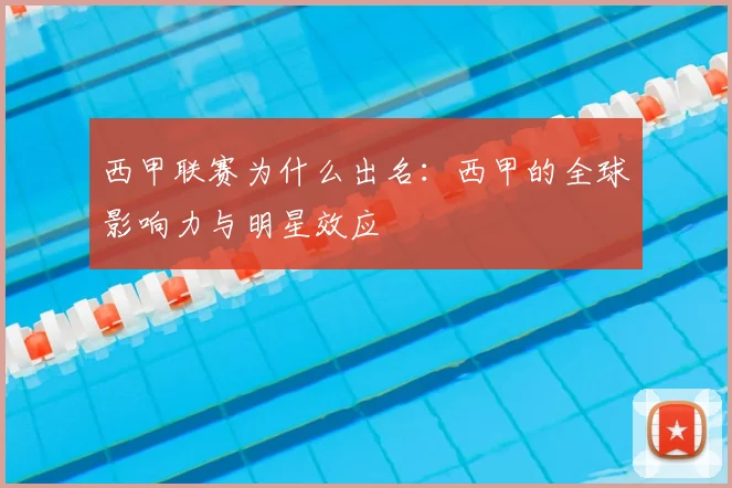 西甲联赛为什么出名:西甲的全球影响力与明星效应