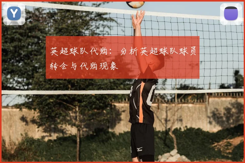 英超球队代购:分析英超球队球员转会与代购现象