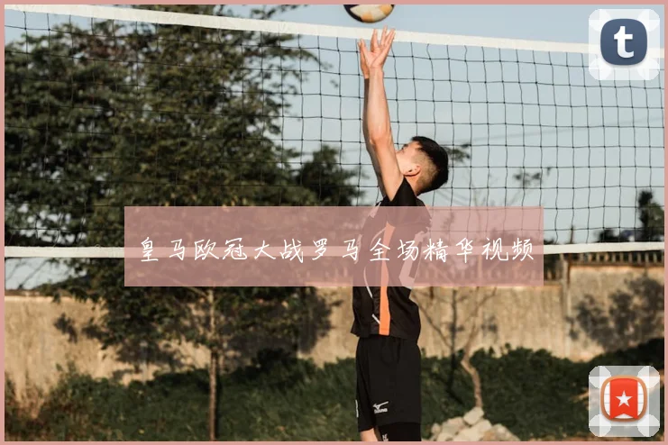 皇马欧冠大战罗马全场精华视频