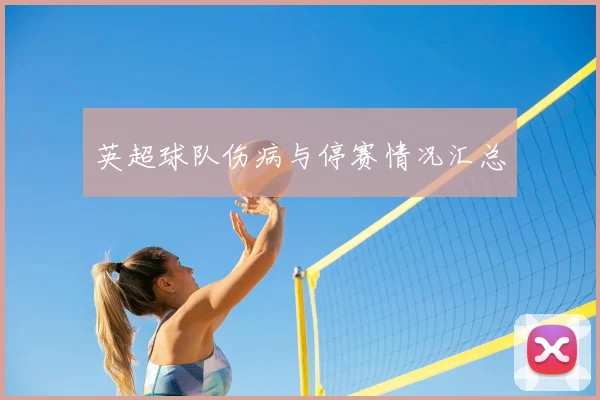 英超球队伤病与停赛情况汇总