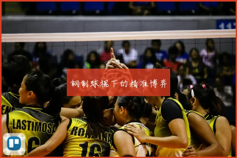 钢制球棍下的精准博弈