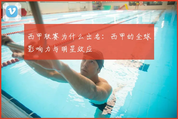 西甲联赛为什么出名：西甲的全球影响力与明星效应