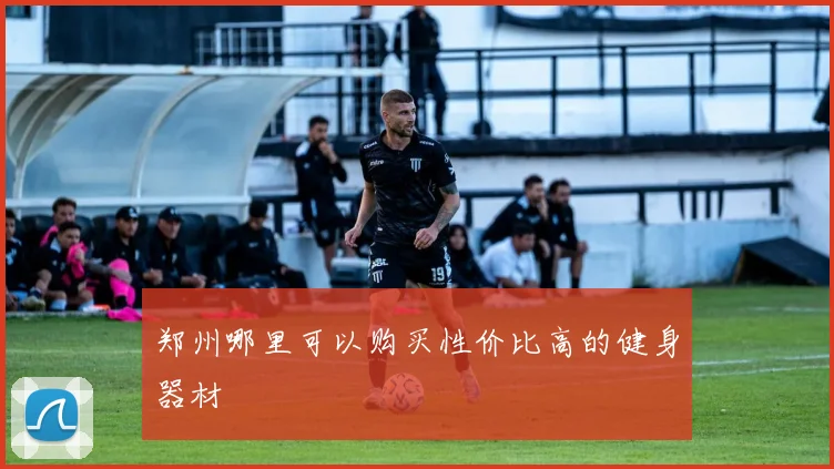 郑州哪里可以购买性价比高的健身器材