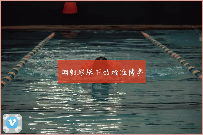 钢制球棍下的精准博弈